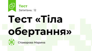 Тест «Тіла обертання»