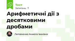 Арифметичні дії з десятковими дробами