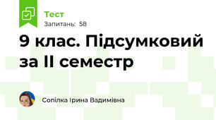 9 клас. Підсумковий за ІІ семестр