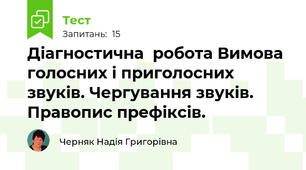 Діагностична  робота Вимова голосних і приголосних звуків. Чергування звуків. Правопис префіксів.