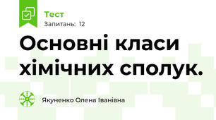 Основні класи хімічних сполук.