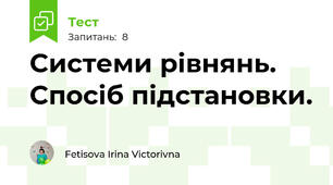 Системи рівнянь. Спосіб підстановки.