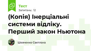 (Копія) Інерціальні системи відліку. Перший закон Ньютона
