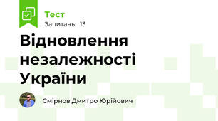 Відновлення незалежності України