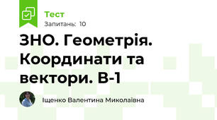 ЗНО. Геометрія. Координати та вектори. В-1