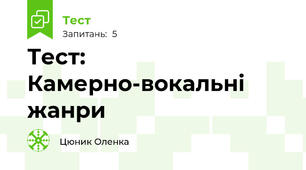 Тест: Камерно-вокальні жанри