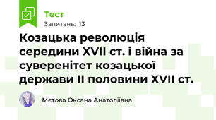Козацька революція середини ХVІІ ст. і війна за суверенітет козацької держави ІІ половини ХVІІ ст.