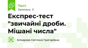 Експрес-тест "звичайні дроби. Мішані числа"