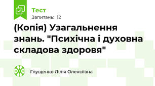 (Копія) Узагальнення знань. "Психічна і духовна складова здоровя"