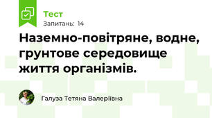 Наземно-повітряне, водне, грунтове середовище життя організмів.