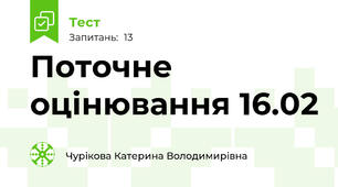 Поточне оцінювання 16.02