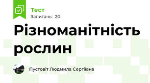 Різноманітність рослин