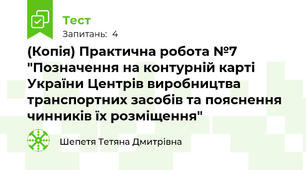 (Копія) Практична робота №7 "Позначення на контурній карті України Центрів виробництва транспортних засобів та пояснення чинників їх розміщення"