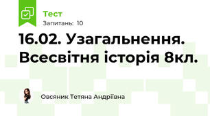 16.02. Узагальнення. Всесвітня історія 8кл.