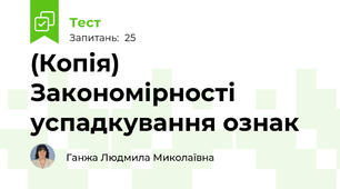 (Копія)  Закономірності успадкування ознак
