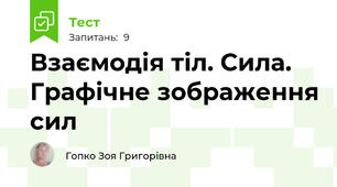 Взаємодія тіл. Сила. Графічне зображення сил