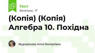(Копія) (Копія) Алгебра 10. Похідна