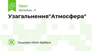 Узагальнення"Атмосфера"