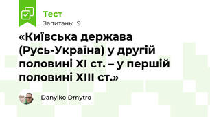  «Київська держава (Русь-Україна) у другій половині ХІ ст. – у першій половині ХІІІ ст.» 