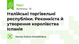 Італійські торгівельні республіки. Реконкіста й утворення королівства Іспанія