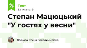 Степан Мацюцький "У гостях у весни"