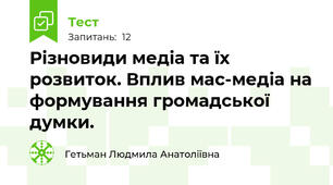 Різновиди медіа та їх розвиток. Вплив мас-медіа на формування громадської думки.