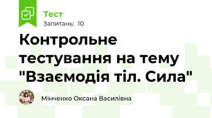 Контрольне тестування на тему "Взаємодія тіл. Сила"