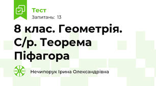 8 клас. Геометрія. С/р. Теорема Піфагора