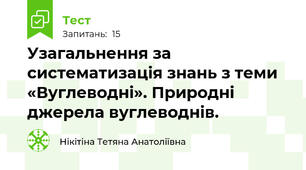 Узагальнення за систематизація знань з теми «Вуглеводні». Природні джерела вуглеводнів.