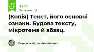 (Копія) Текст, його основні ознаки. Будова тексту, мікротема й абзац.