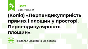 (Копія) «Перпендикулярність прямих і площин у просторі. Перпендикулярність площин»