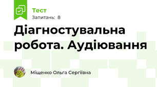 Діагностувальна робота. Аудіювання 