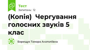 (Копія)  Чергування голосних звуків 5 клас