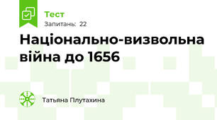 Національно-визвольна війна до 1656