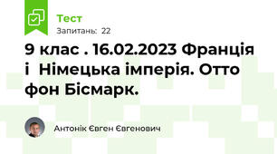 9 клас . 16.02.2023 Франція і  Німецька імперія. Отто фон Бісмарк.