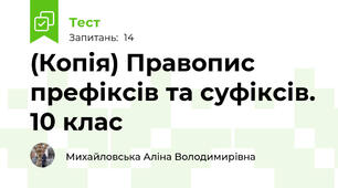 (Копія) Правопис префіксів та суфіксів. 10 клас