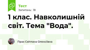 1 клас. Навколишній світ. Тема "Вода".