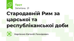 Стародавній Рим за царської та республіканської доби