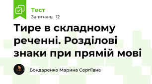 Тире в складному реченні. Розділові знаки при прямій мові