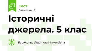 Історичні джерела. 5 клас