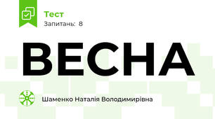 ВЕСНА