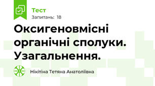 Оксигеновмісні органічні сполуки. Узагальнення.
