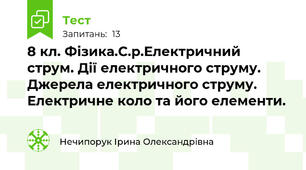 8 кл. Фізика.С.р.Електричний струм. Дії електричного струму.  Джерела електричного струму. Електричне коло та його елементи.