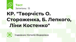  КР. "Творчість О. Стороженка, Б. Лепкого,   Ліни Костенко"