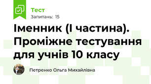 Іменник (І частина). Проміжне тестування для учнів 10 класу 
