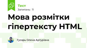 Мова розмітки гіпертексту HTML