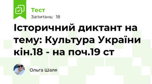 Історичний диктант на тему: Культура України кін.18 - на поч.19 ст