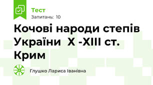 Кочові народи степів України  Х -ХІІІ ст. Крим 