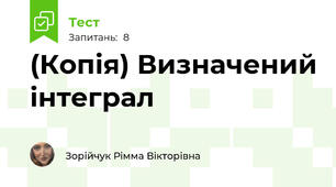 (Копія) Визначений інтеграл
