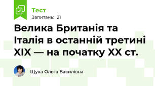 Велика Британія та Італія в останній третині XIX — на початку XX ст.